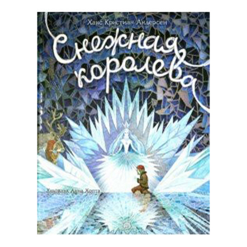 

Снежная королева