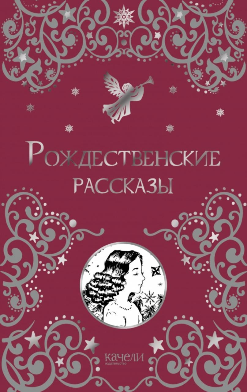 

Рождественские рассказы
