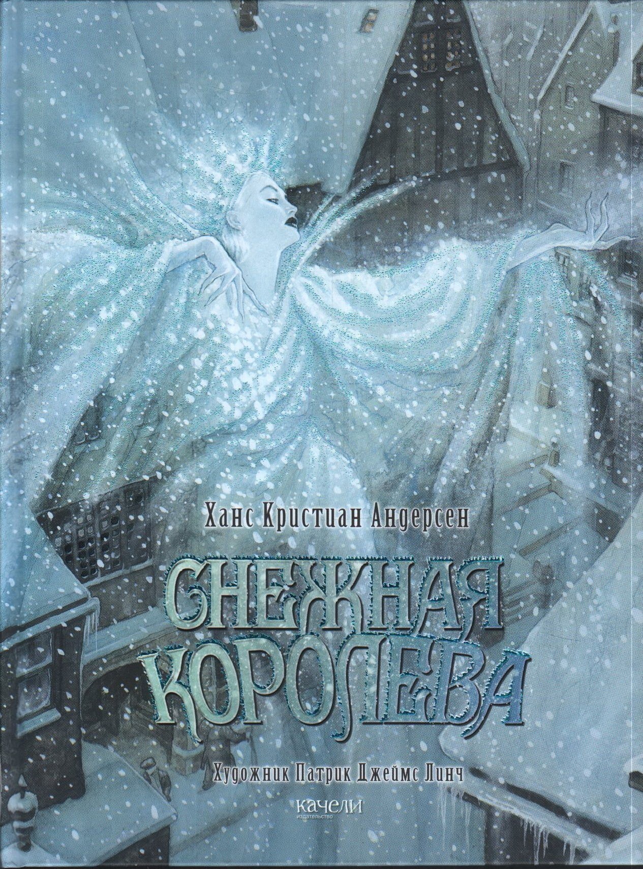 Снежная королева книга. Линч Патрик Снежная Королева. Снежная Королева Ханс Кристиан Андерсен книга. Обложка книжки Снежная Королева. Снежная Королева художник Линч.