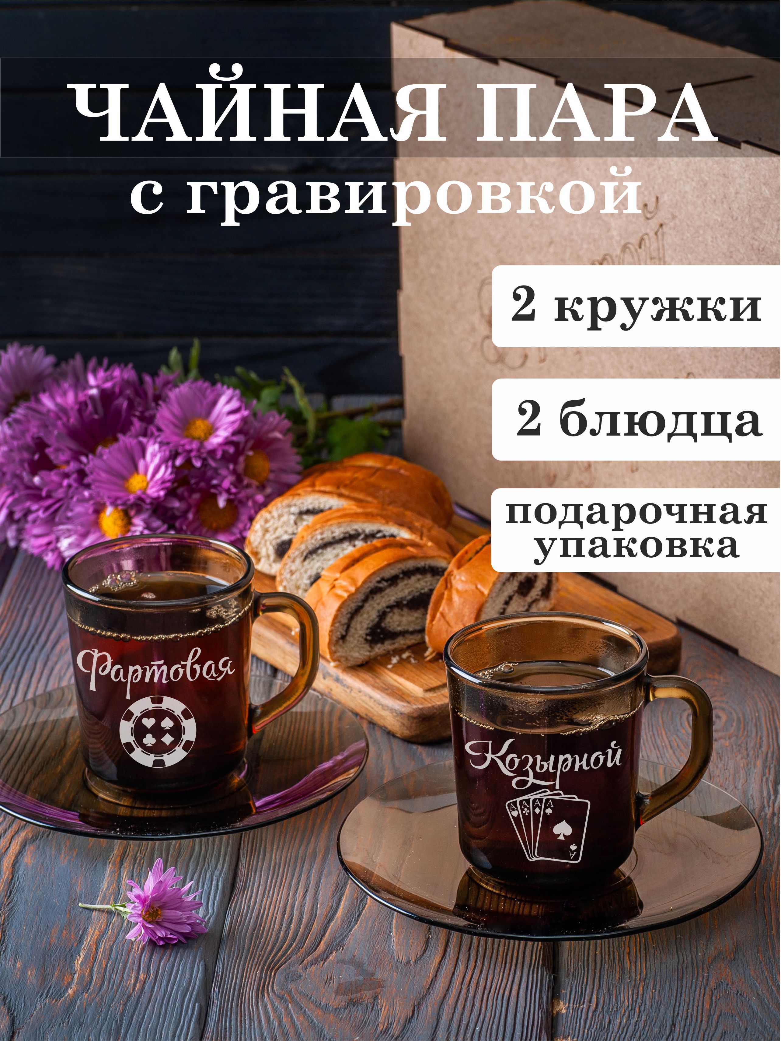 

Чайная пара Подарки с гравировкой Фартовая Козырной