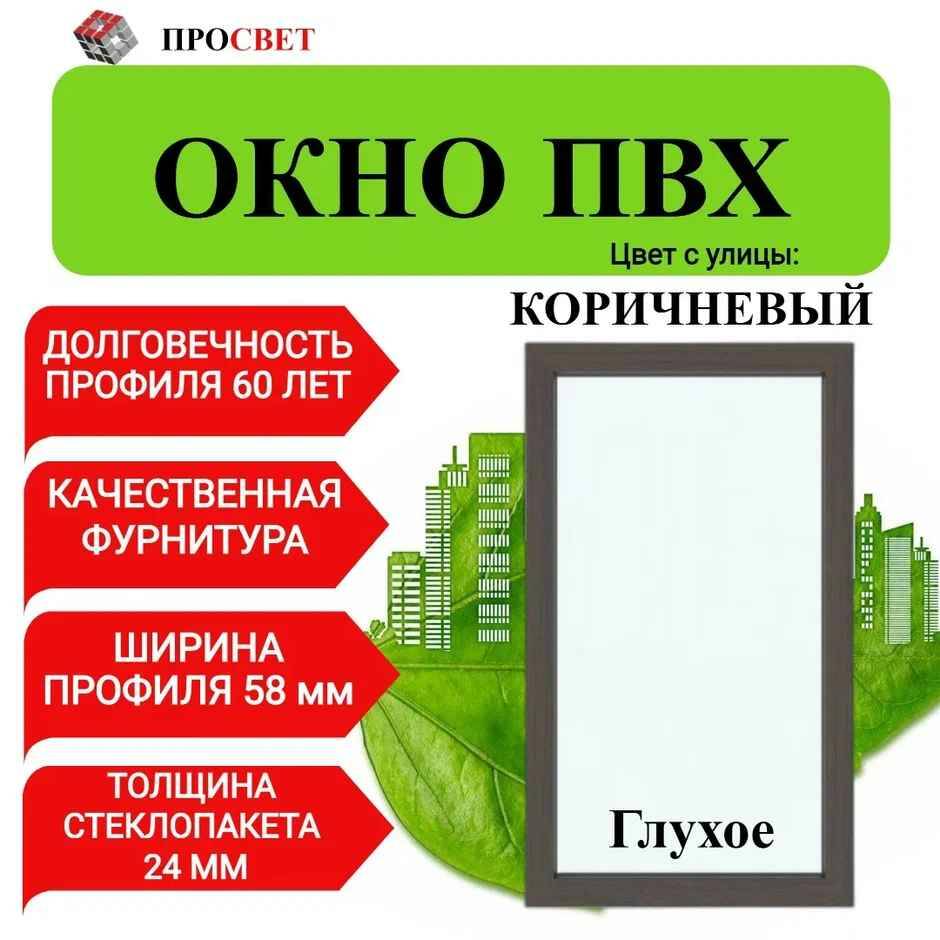 Пластиковое окно ПроСвет ПВХ 500х800мм коричневое, 500800кор яйцо куриное экстра коричневое с1 10 шт