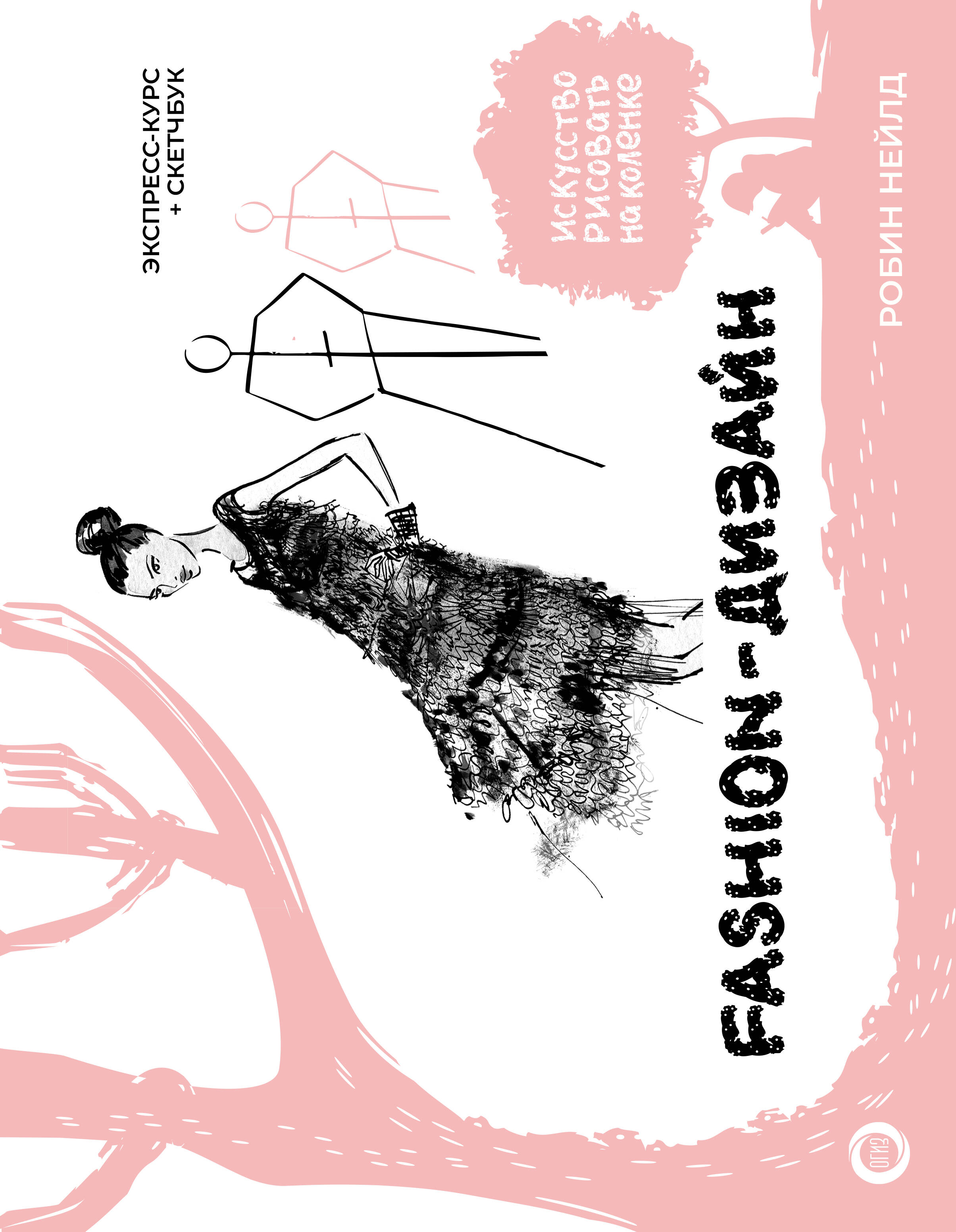 

Fashion-дизайн, Искусство рисовать на коленке (подарочная)