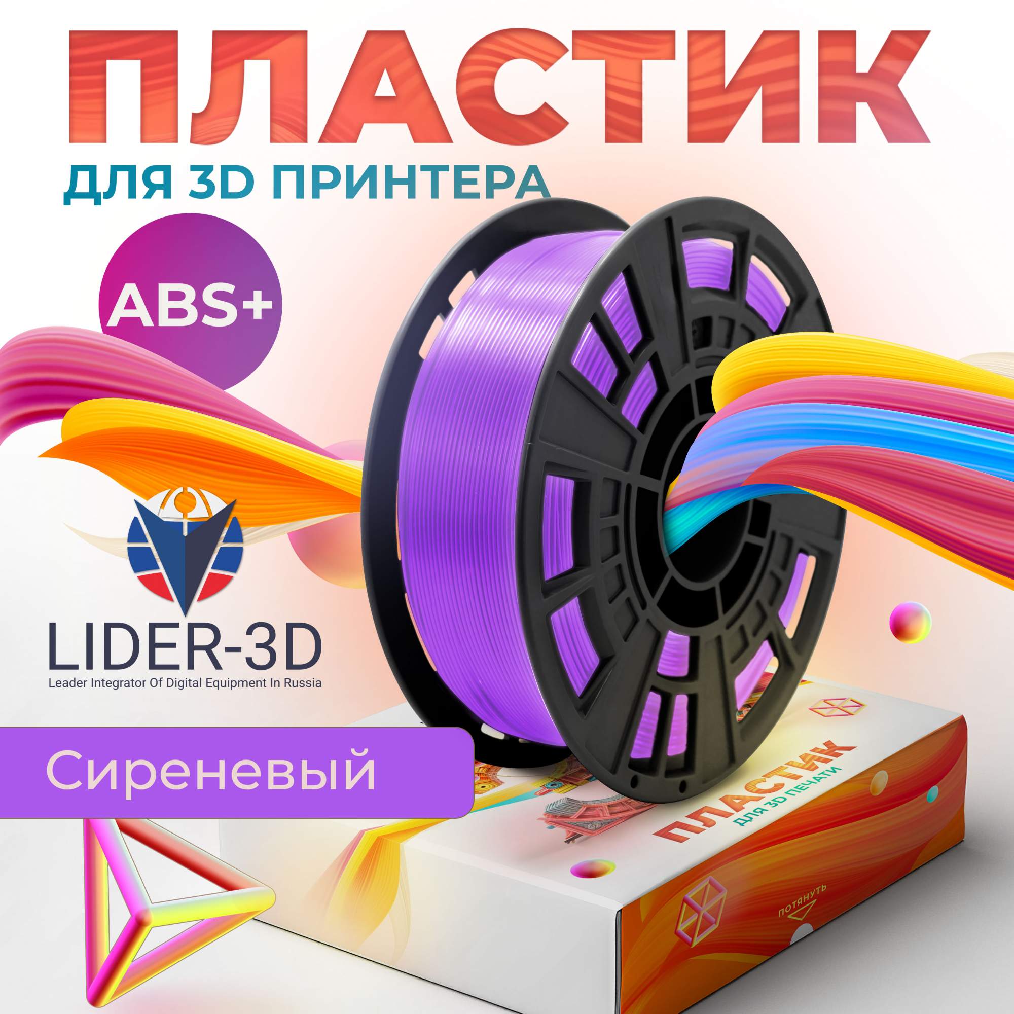 

Пластик ABS+ для 3D-принтера Lider-3D ABS+ сиреневый (140999-17), ABS+
