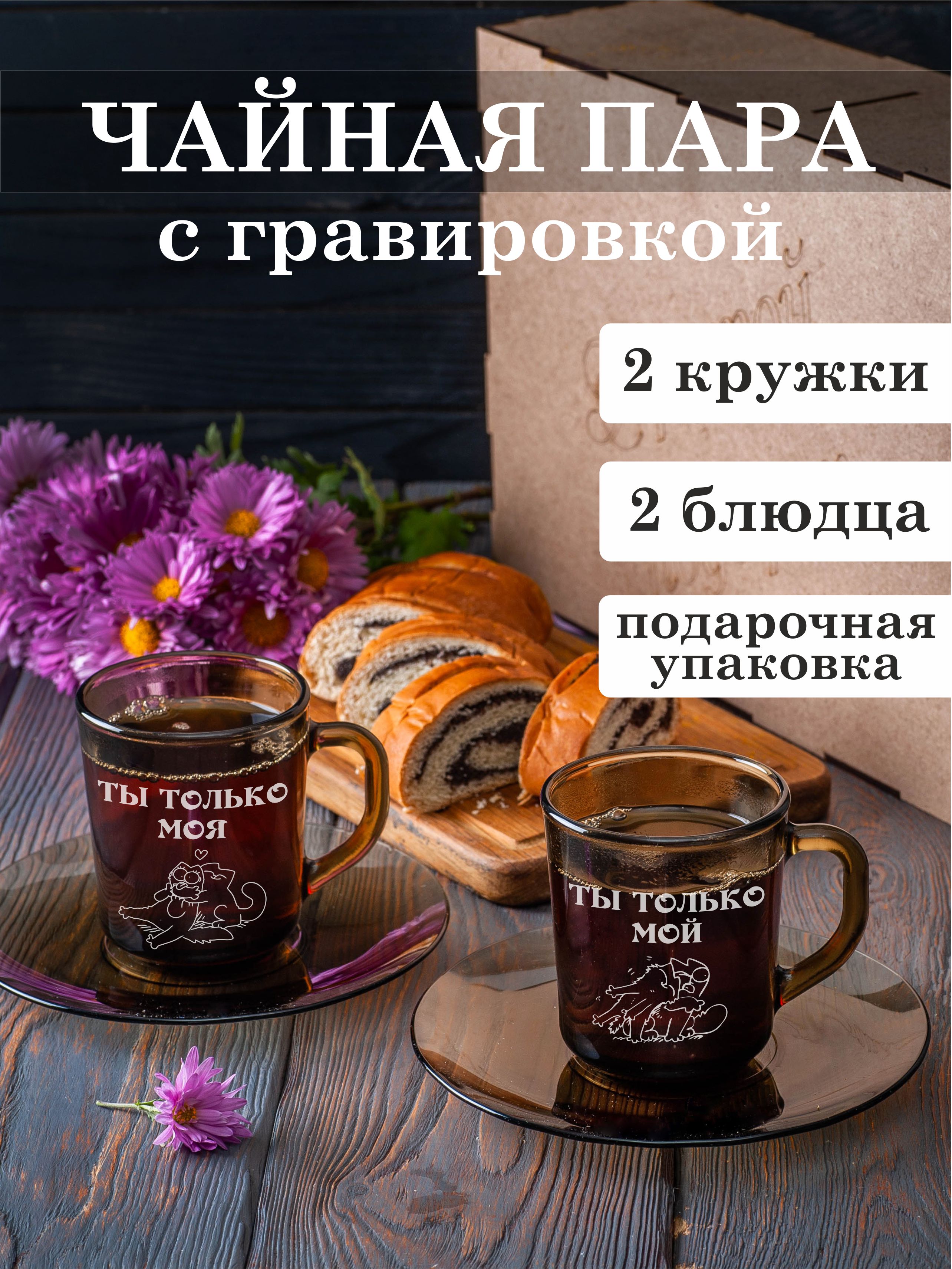 

Чайная пара Подарки с гравировкой Ты только мой Ты только моя