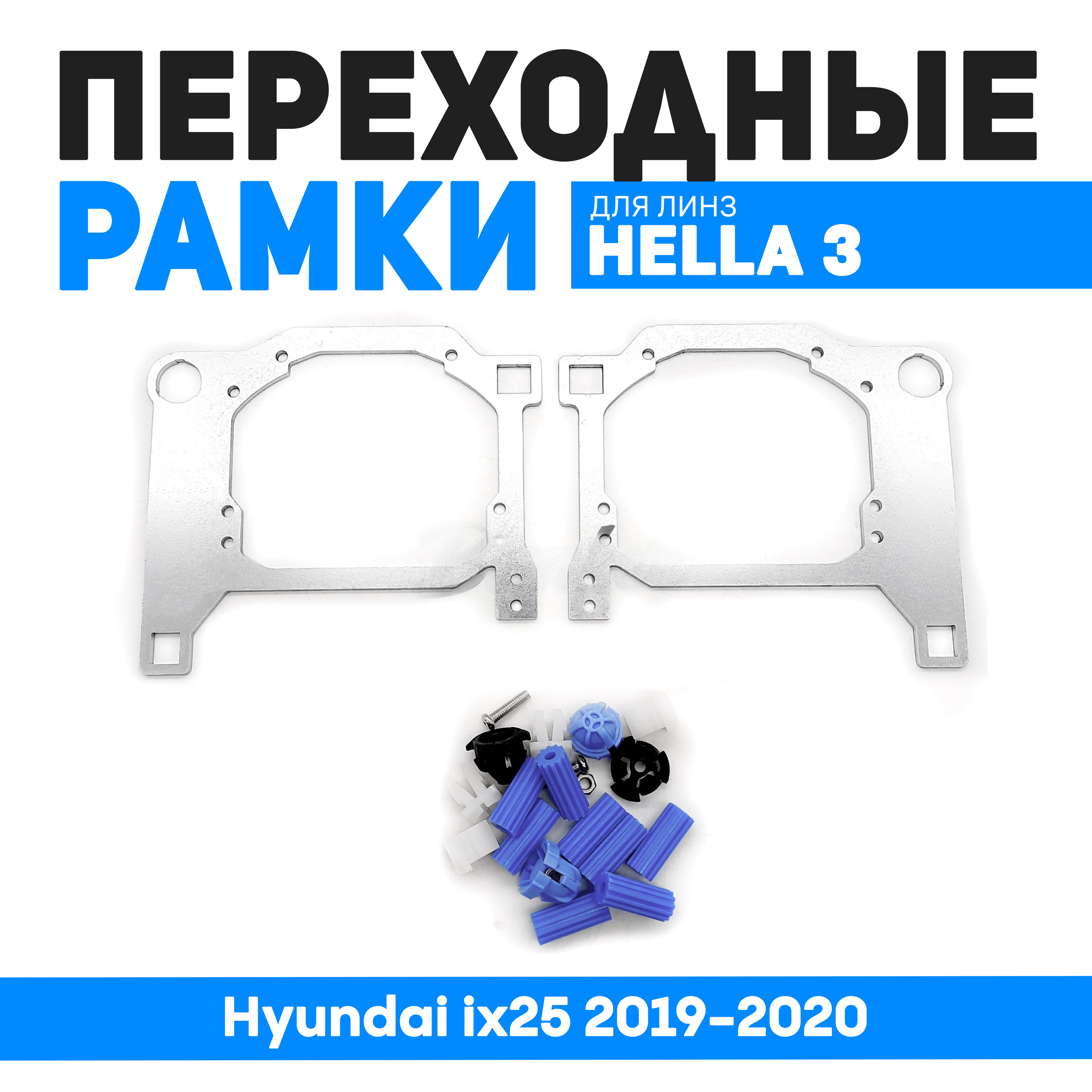 

Переходные рамки Bunker-Svet для замены линз Hyundai ix25 2019-2020, BUN-PR-225
