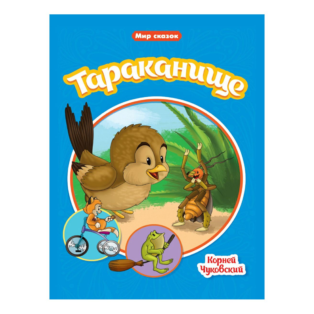 

Тараканище Чуковский К.