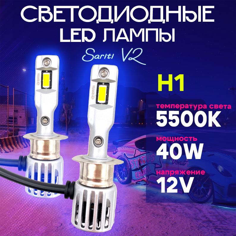 Светодиодные автолампы Sariti V2 H1 5500K,12V