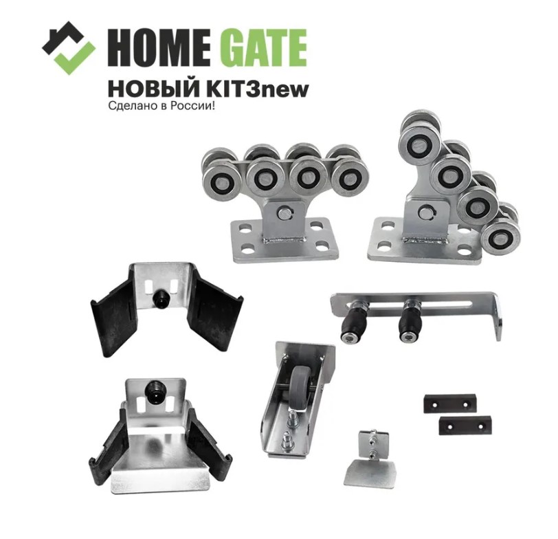 фото Комплект консольного оборудования (ролики) для откатных ворот home gate kit3new