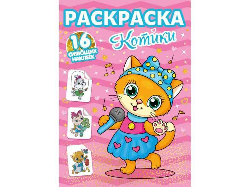 

Раскраска Проф-Пресс Котики 16 листов