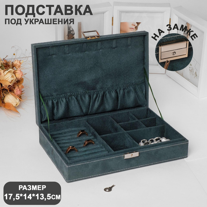 Подставка для украшений "Шкатулка" универсальная, 28*19*6,5, цвет морской 100063735545