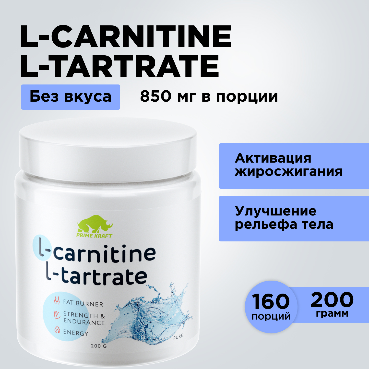 L-Сarnitine L-Tartrate Prime Kraft 200 г без вкуса