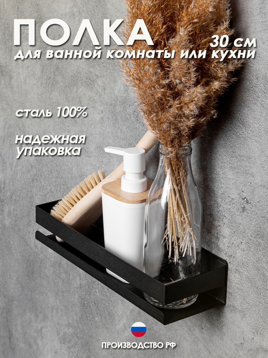 Полка для ванной Steel Story металлическая, черная, 30 см