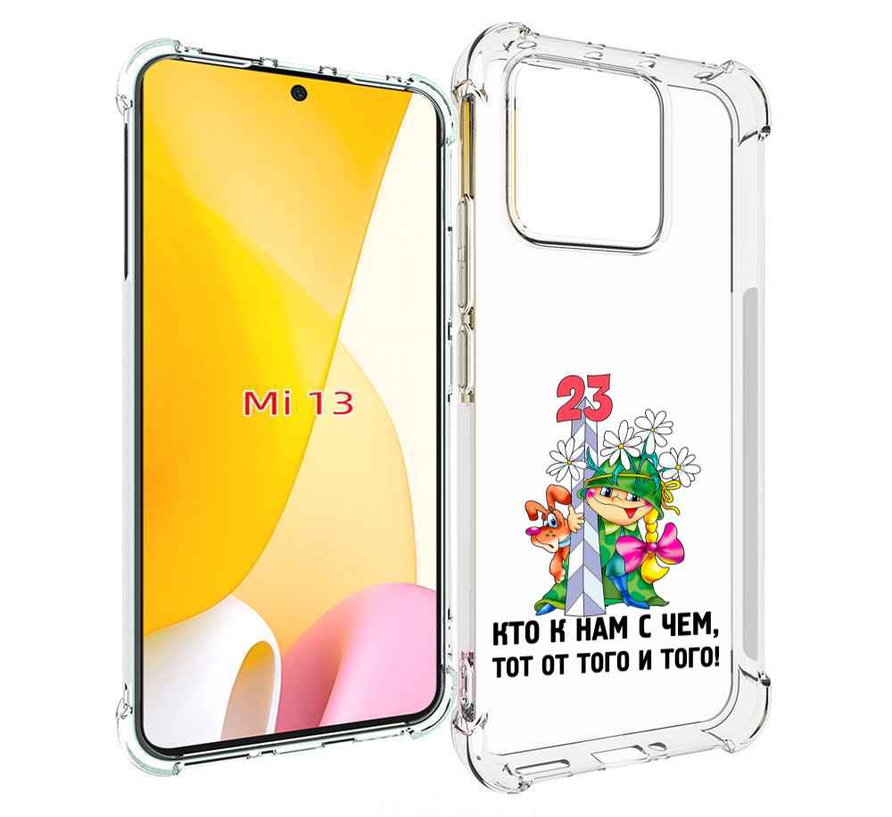 

Чехол MyPads 23 февраля мальчик с надписью для Xiaomi 13, Прозрачный, Tocco
