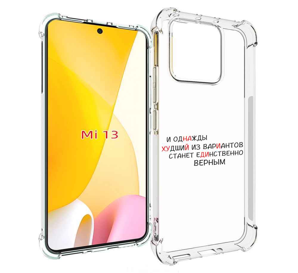 

Чехол MyPads Верный-вариант для Xiaomi 13, Прозрачный, Tocco