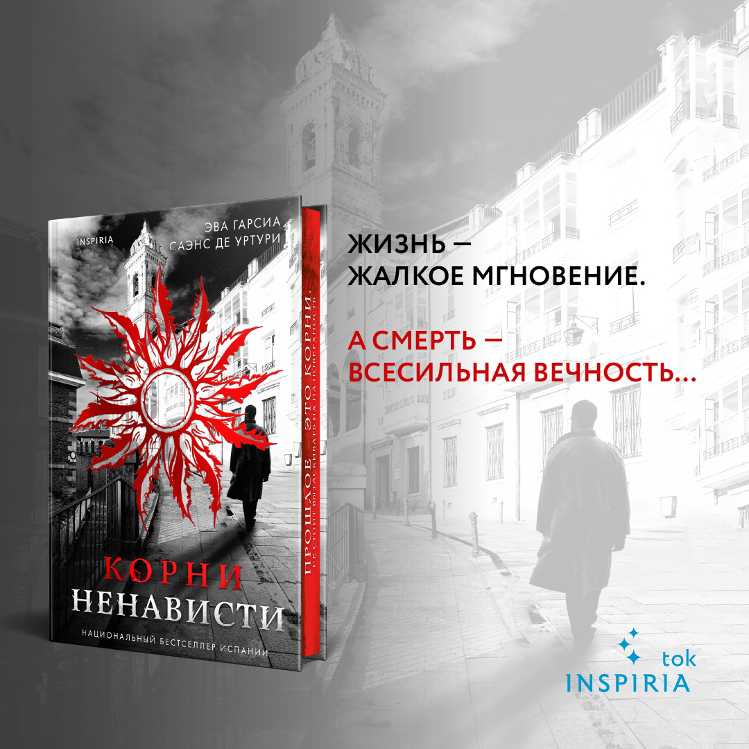 

Корни ненависти