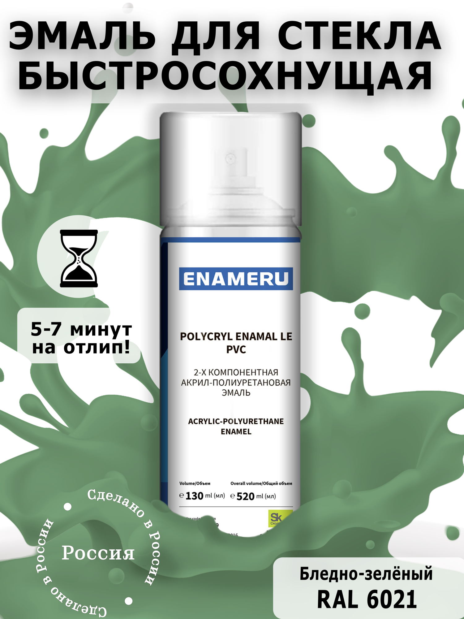 фото Аэрозольная краска enameru для стекла, керамики акрил-полиуретановая 520 мл ral 6021