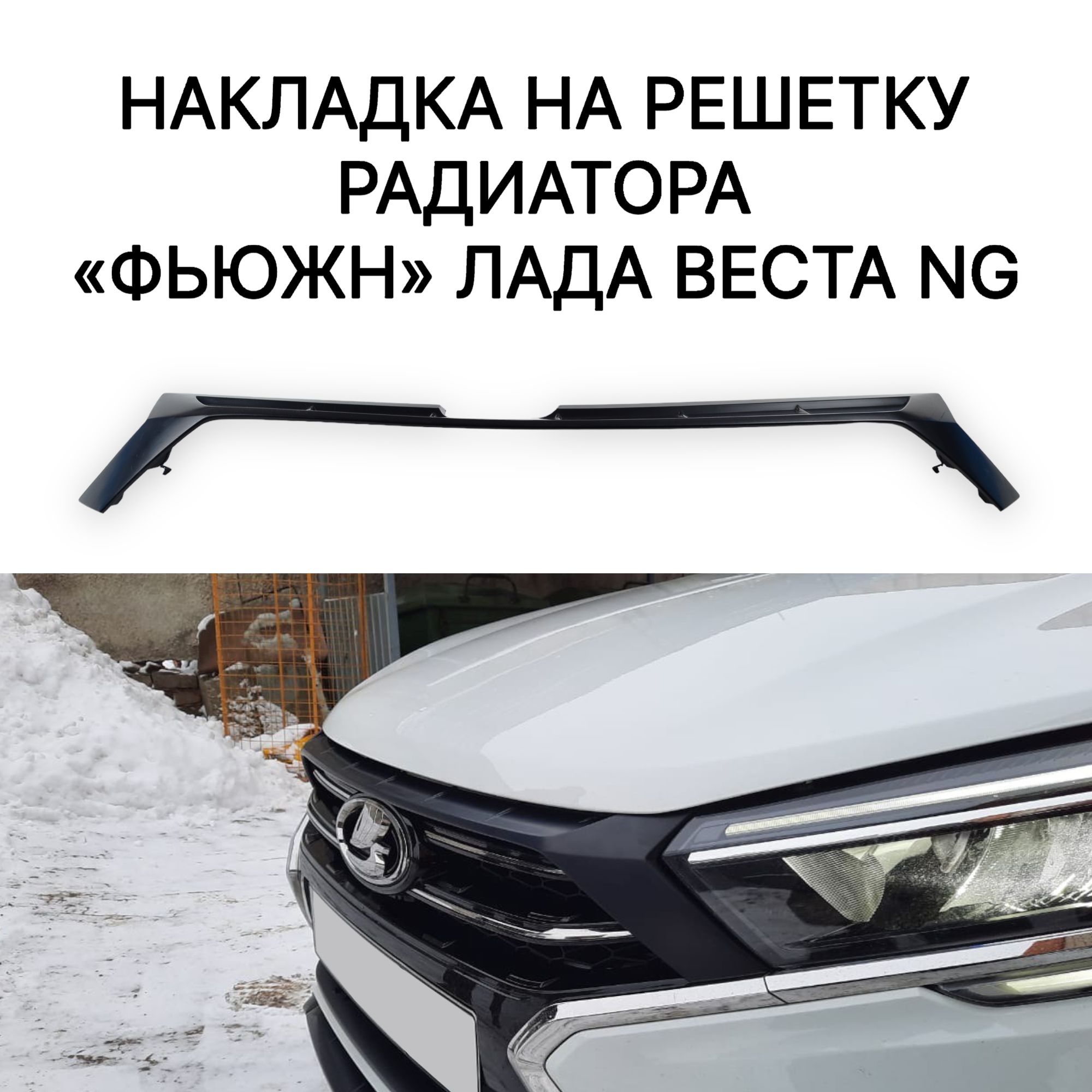 

Накладка на решетку радиатора "Фьюжн" для Лада Веста NG (под покраску)