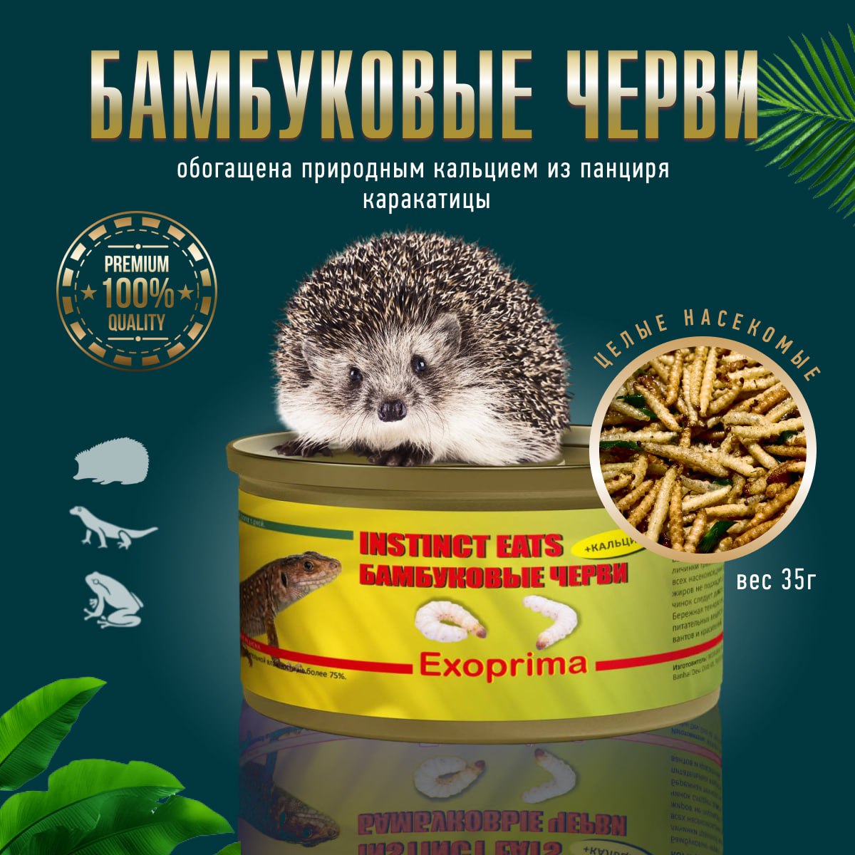 Корм для рептилий Exoprima Instinct Eats, бамбуковые черви, консервированный, З5 гр