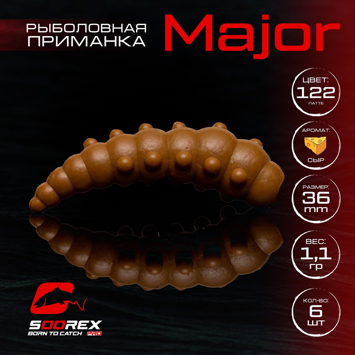 

Силиконовые приманки для рыбалки Soorex Pro MAJOR 36 mm, Сыр, ц.122 латте, Коричневый, MAJOR