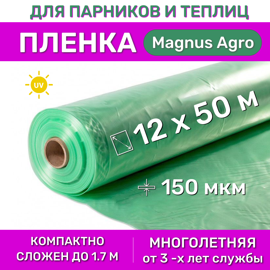 Многолетняя тепличная пленка Magnus-Agro, рулон 12х50 м, 150 мкм, 75 кг, зеленая