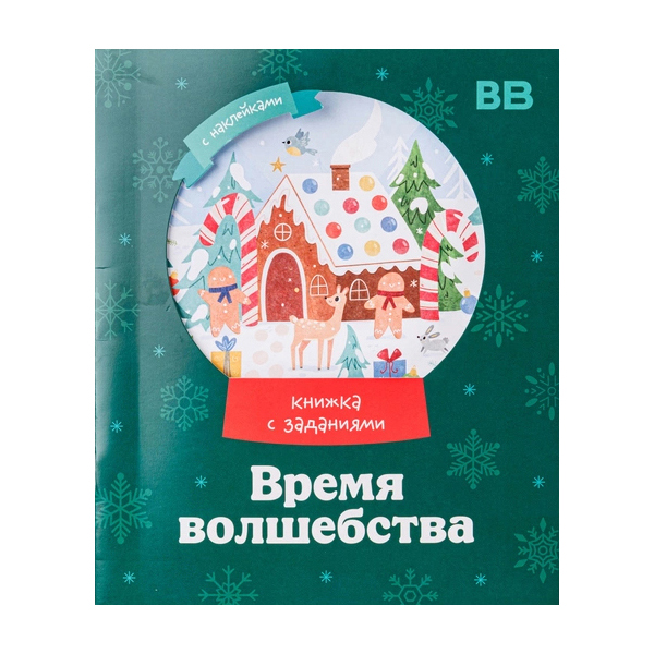 

ВкусВилл Время волшебства с заданиями и наклейками