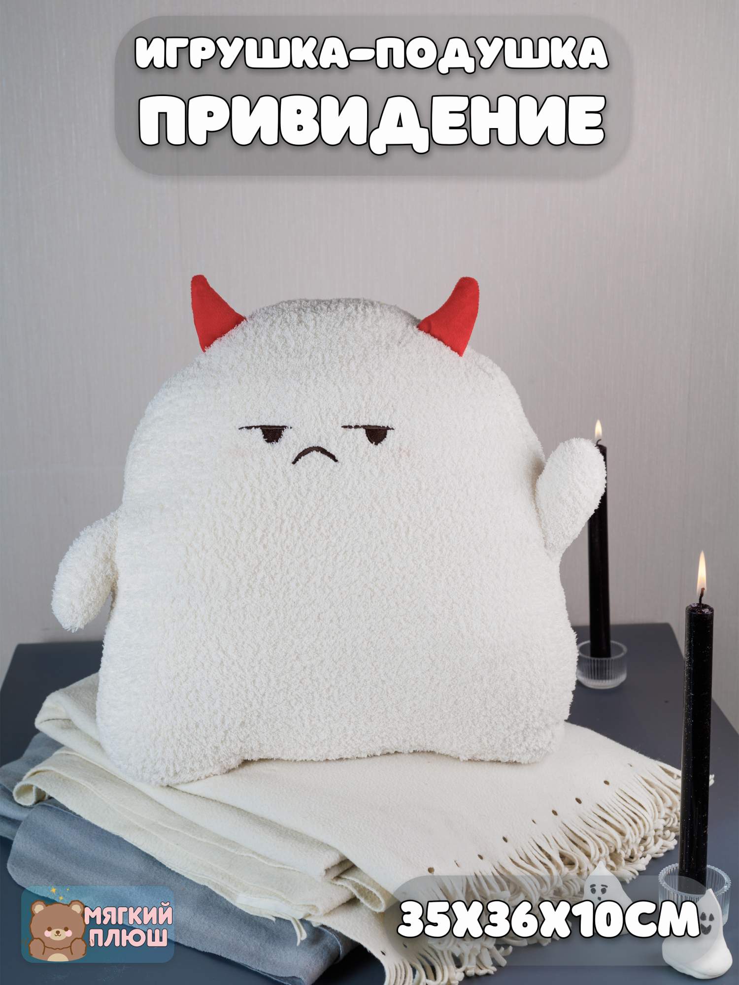 

Мягкая игрушка-подушка Plush Story Привидение, Белый, 81220236