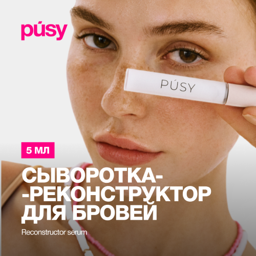 Сыворотка для бровей PUSY от Илоны Дрожь 5 мл