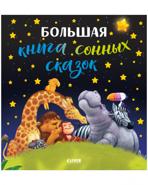 

Книга Большая книга сонных сказок