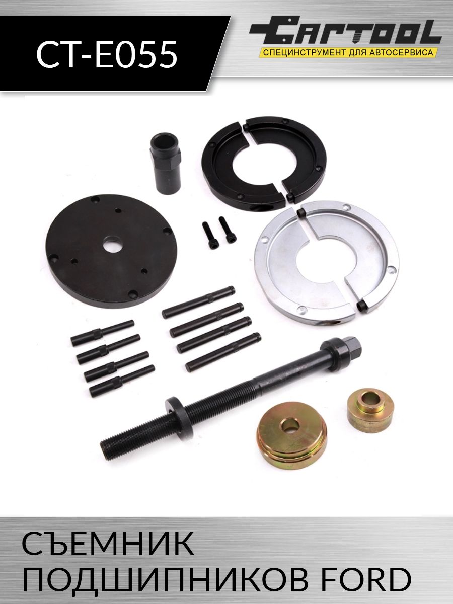 

Съемник подшипников FORD Car-Tool CT-E055, CT-E055