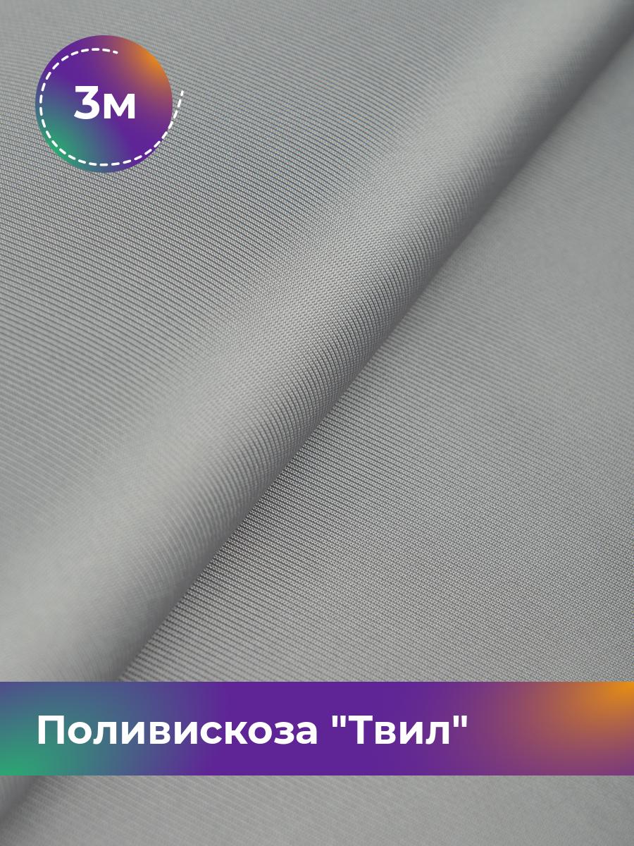 

Ткань Поливискоза Твил Shilla, отрез 3 м * 145 см 3_20277.007, Серый