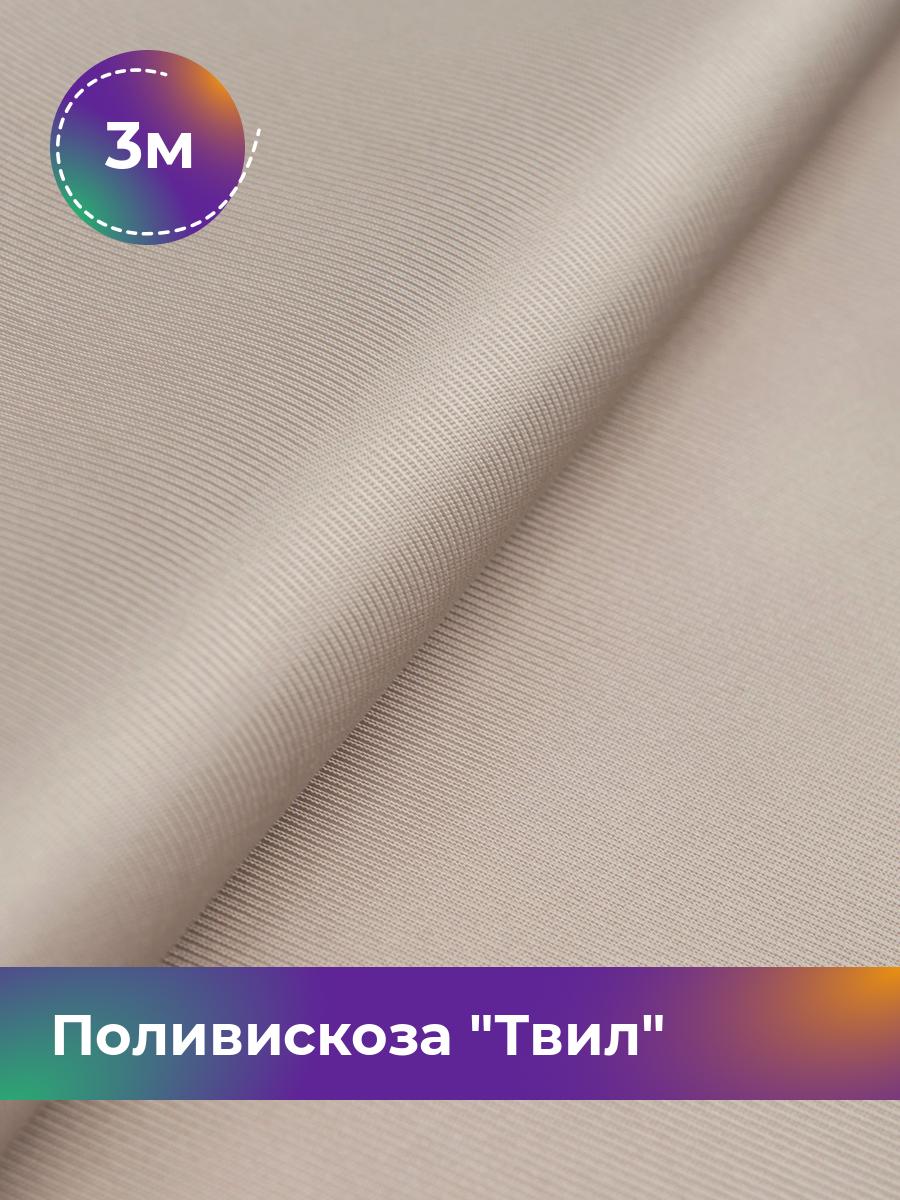 

Ткань Поливискоза Твил Shilla, отрез 3 м * 145 см 3_20277.009, Бежевый
