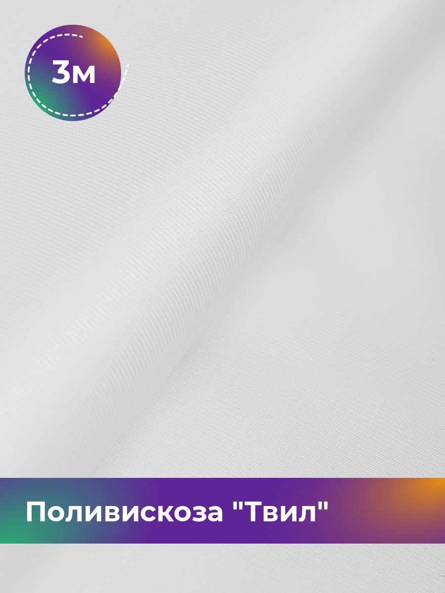 

Ткань Поливискоза Твил Shilla, отрез 3 м * 145 см 3_20277.010, Белый