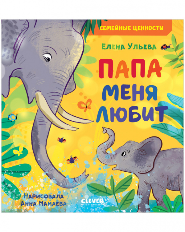 

Семейные ценности. Папа меня любит