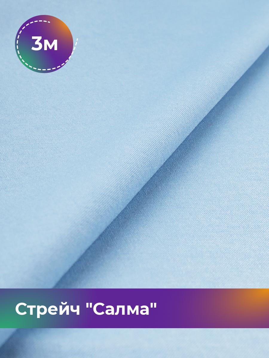 

Ткань Стрейч Салма Shilla, отрез 3 м * 150 см 3_20252.033, Голубой