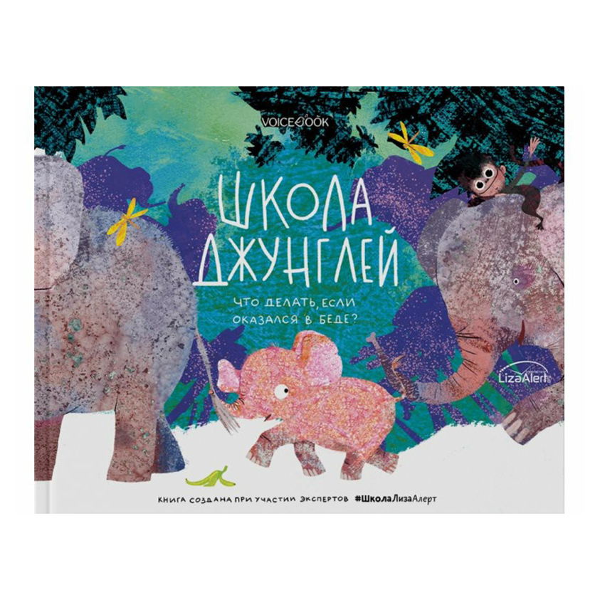 

Школа джунглей. Что делать, если попал в беду Мыльникова О.