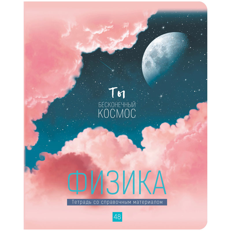 

Тетрадь предметная BG "My Sky" - Физика 48 листов матовая ламинация металлизация 10 штук