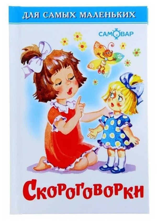 

Книга Скороговорки