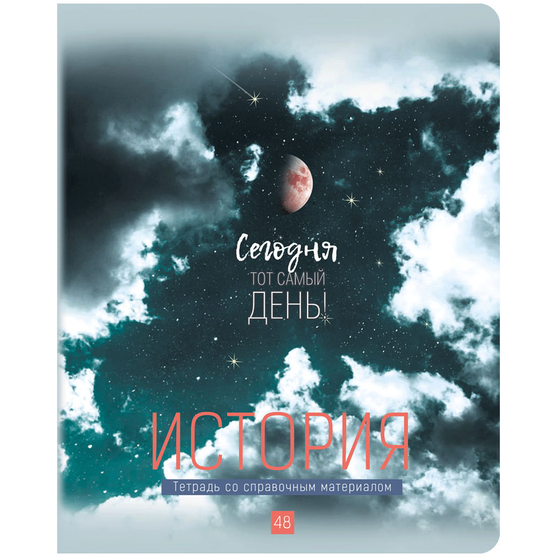 

Тетрадь предметная BG "My Sky" - История 48 листов матовая ламинацияметаллизация 10 штук