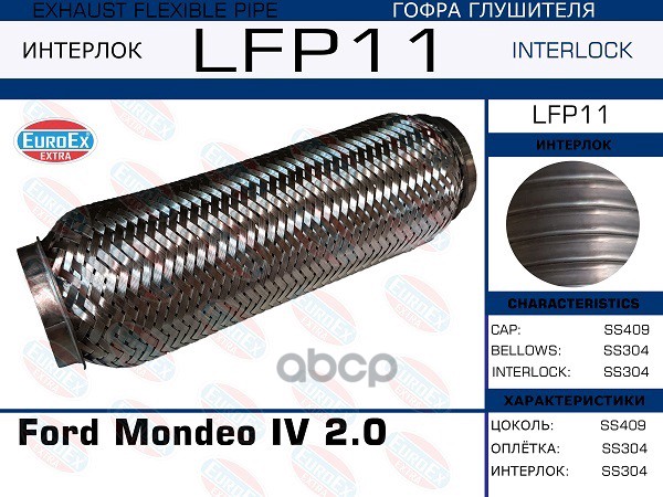 

Lfp11_гофра Глушителя ! Ford Mondeo Iv 2.0 (Interlock) EuroEX арт. LFP11