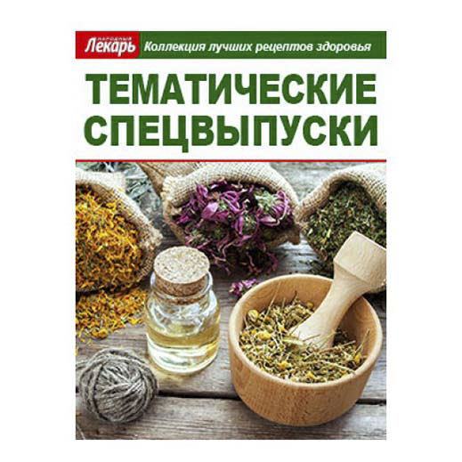 

Журнал Народный лекарь Спецвыпуск