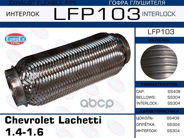 Lfp103_гофра Глушителя ! Chevrolet Lachetti 1.4-1.6 (Interlock) EuroEX арт. LFP103
