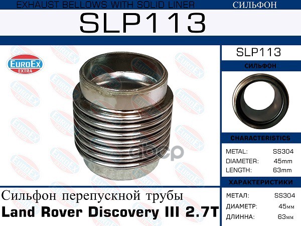 

Slp113_сильфон Перепускной Трубы! Land Rover Discovery Iii 2.7 Td EuroEX арт. SLP113