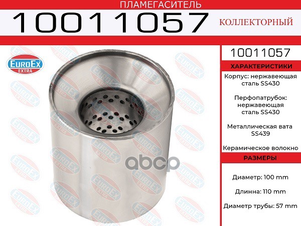 

10011057 Пламегас.коллект. 100X110x57 Нерж.(Диаметр Трубы 57Мм, Общая Длина 110Мм Диаметр