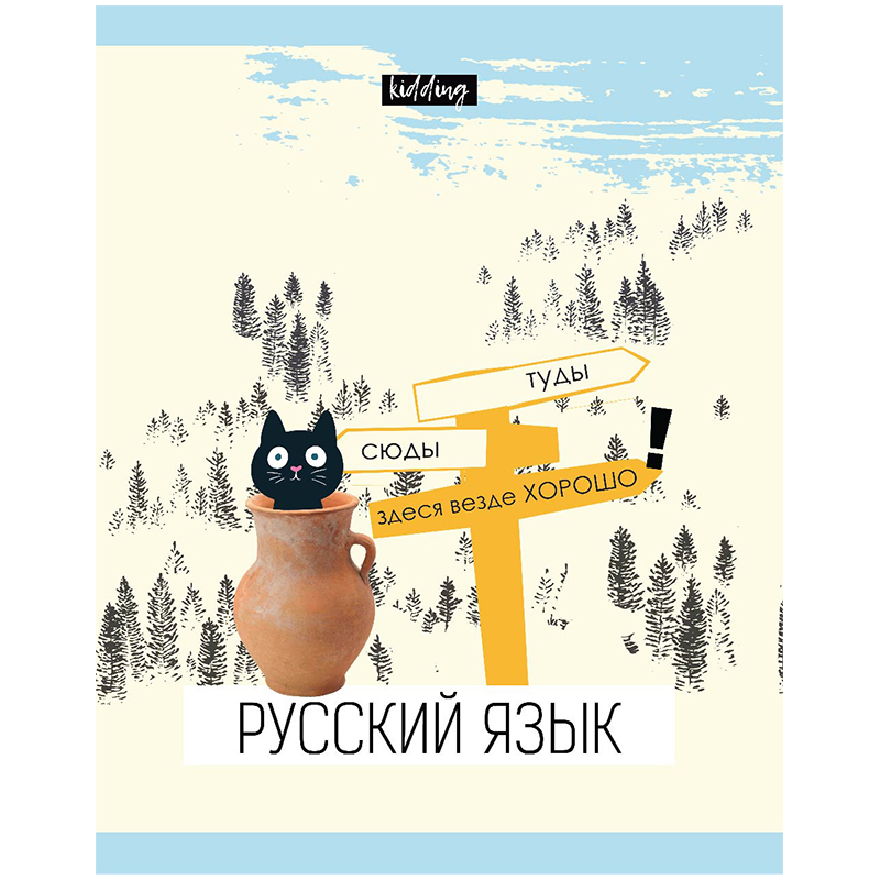 

Тетрадь предметная BG "Kidding" - Русский язык 333176 48 листов эконом 10 штук