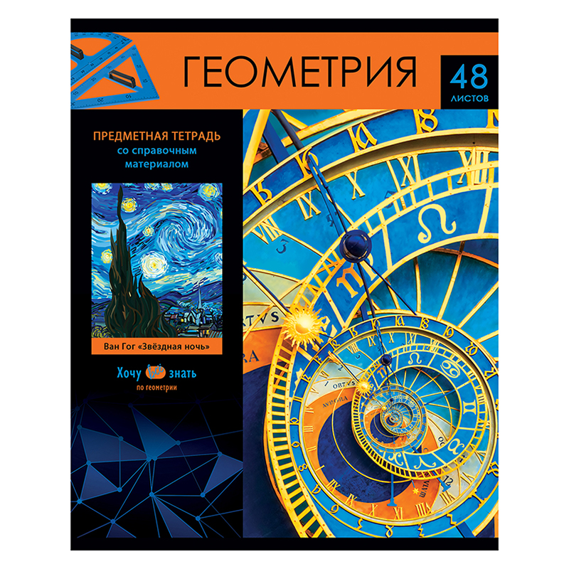 

Тетрадь предметная BG "Хочу всё знать!" - Геометрия 333160 48 листов эконом 10 штук
