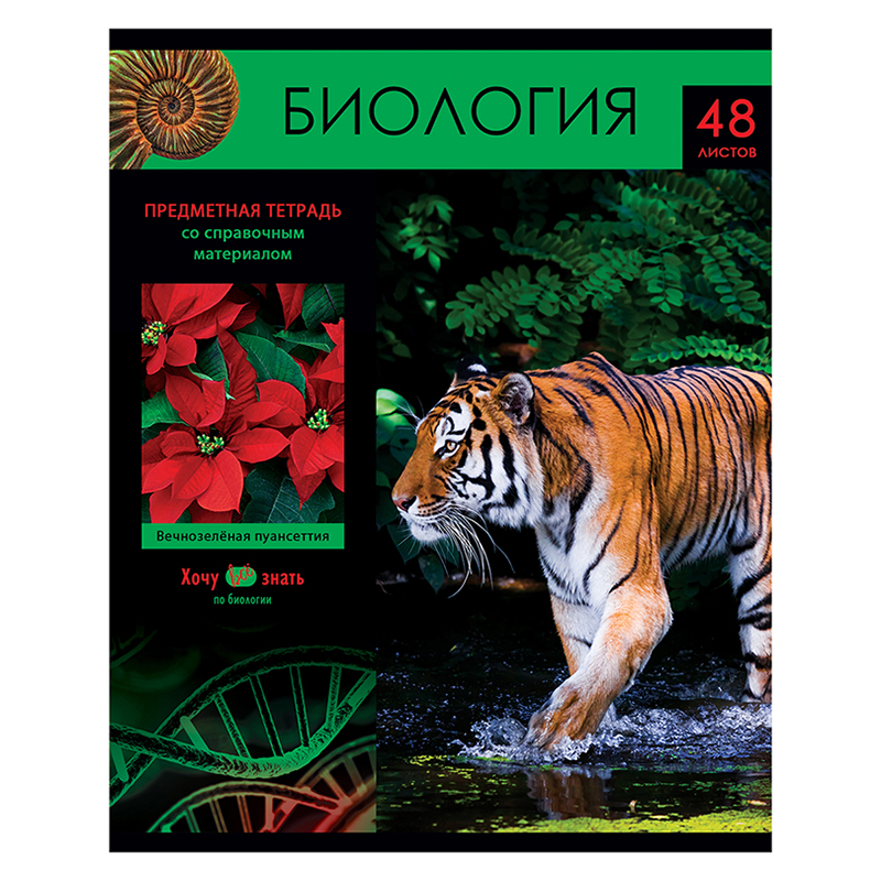 

Тетрадь предметная BG "Хочу всё знать!" - Биология 333158 48 листов эконом 10 штук