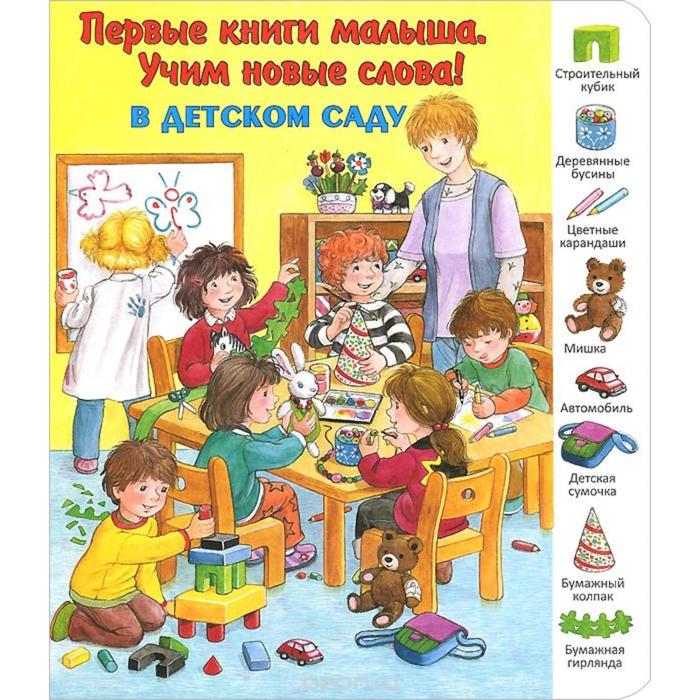 

В детском саду