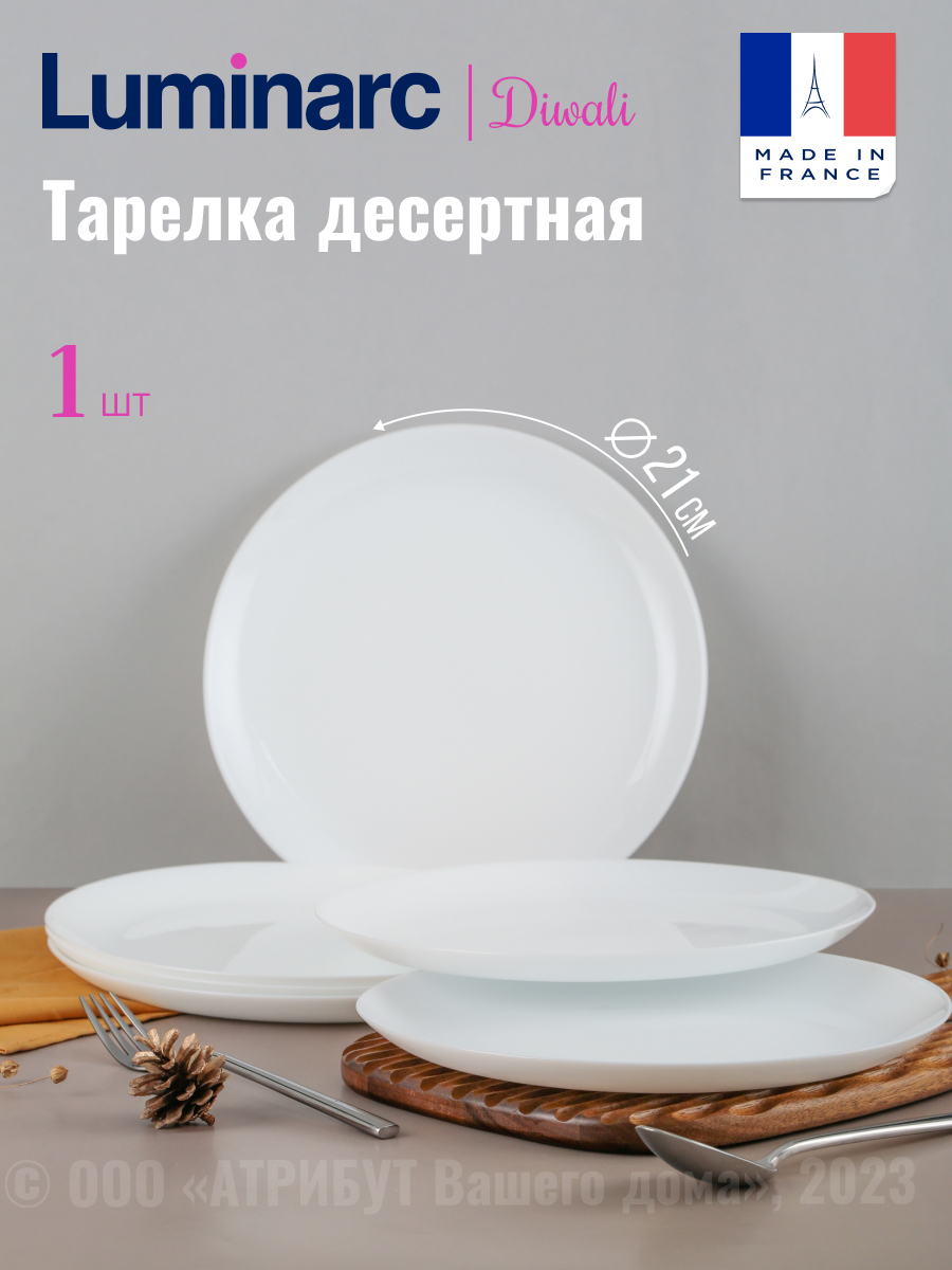 

Тарелка десертная Luminarc ДИВАЛИ 21см, LUMINARC Тарелка десертная Luminarc ДИВАЛИ 21см