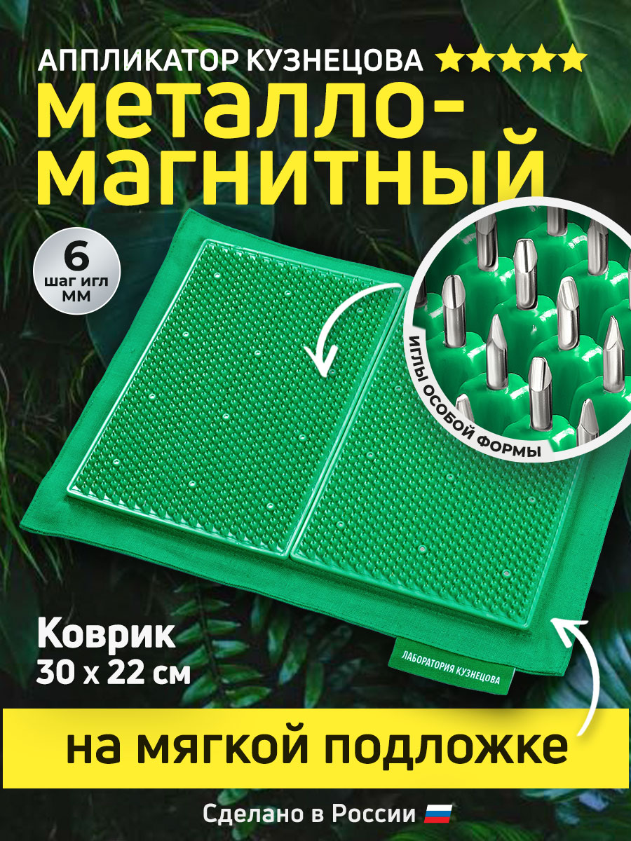 Массажер медицинский металло-магнитный на мягкой подложке Лаборатория Кузнецова 30х22 см