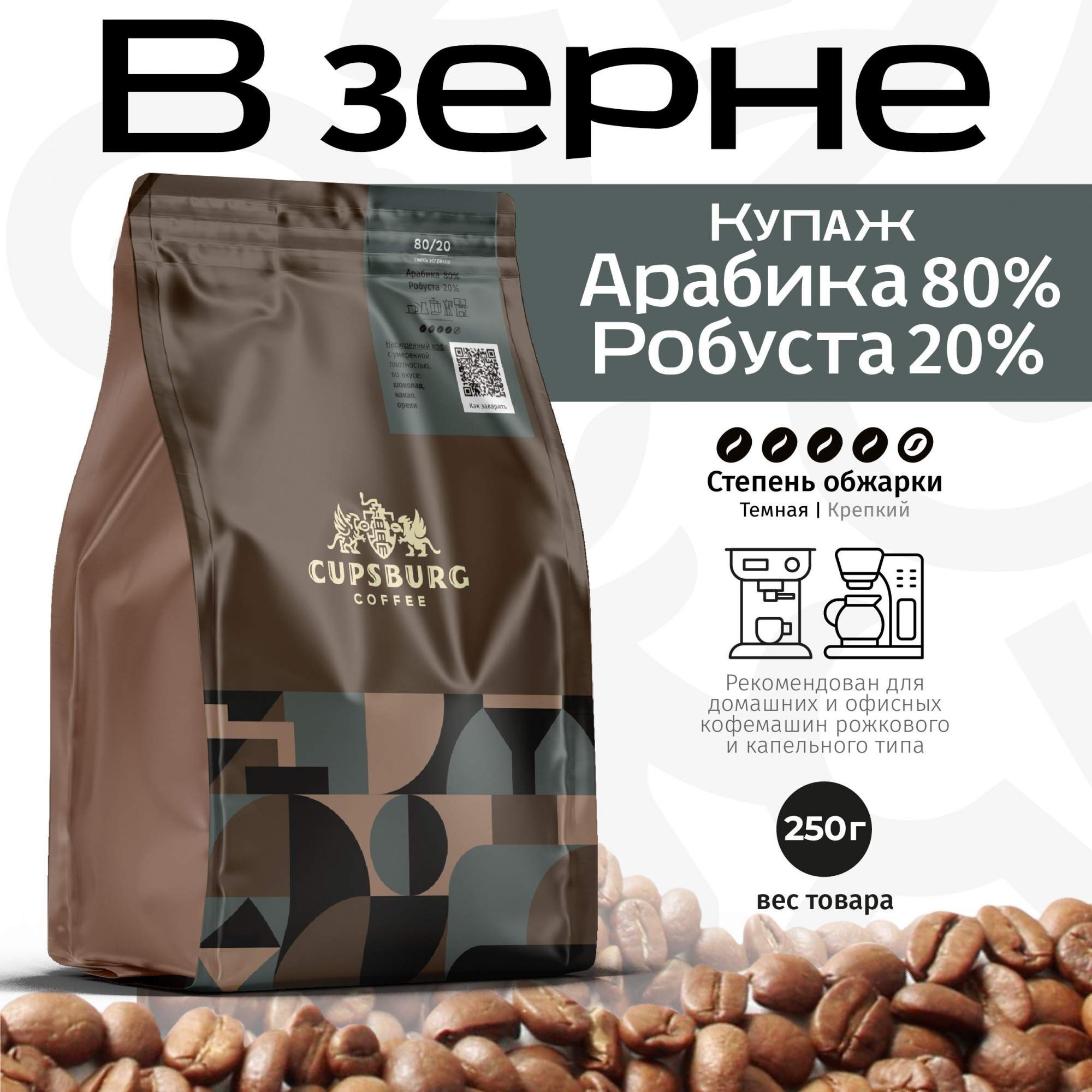 Кофе в зернах CUPSBURG Арабика 80 Робуста 20 250 г 622₽